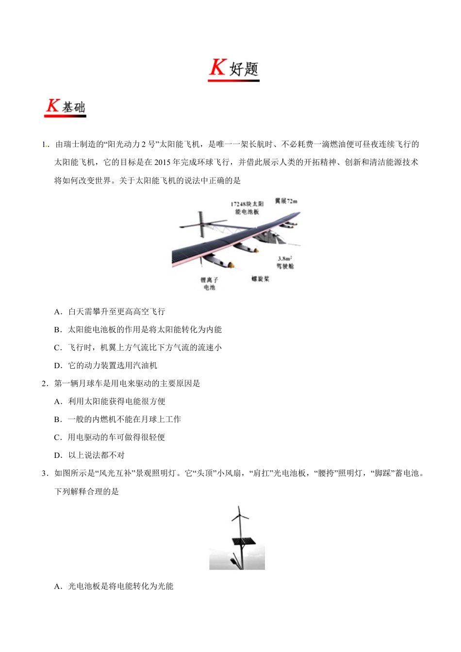 人教版初三物理-专题22.3 太阳能-初中物理同步讲义.docx_第2页