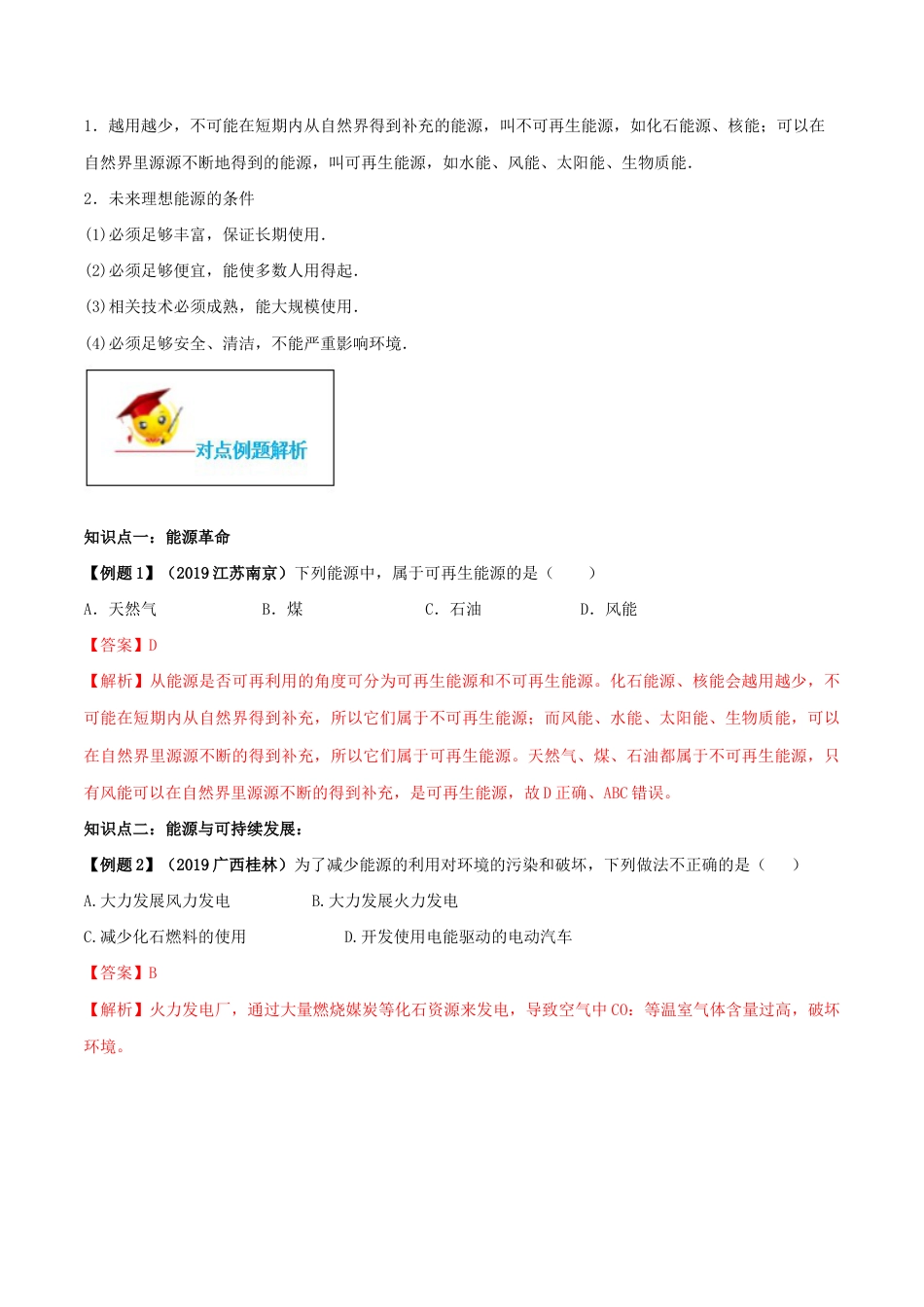 人教版初三物理-专题22.4 能源与可持续发展(解析版).docx_第2页
