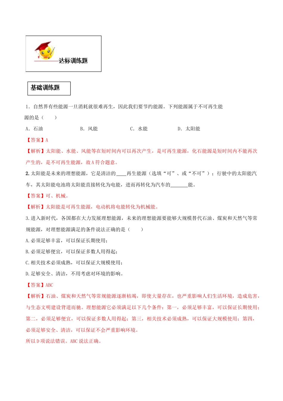 人教版初三物理-专题22.4 能源与可持续发展(解析版).docx_第3页