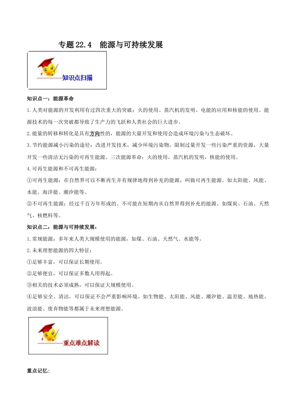 人教版初三物理-专题22.4 能源与可持续发展(原卷版).docx_第1页