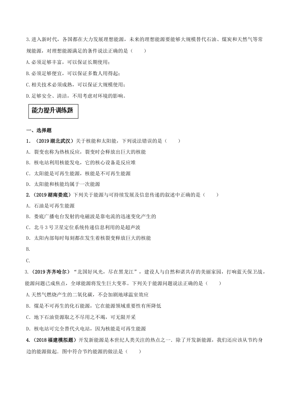 人教版初三物理-专题22.4 能源与可持续发展(原卷版).docx_第3页