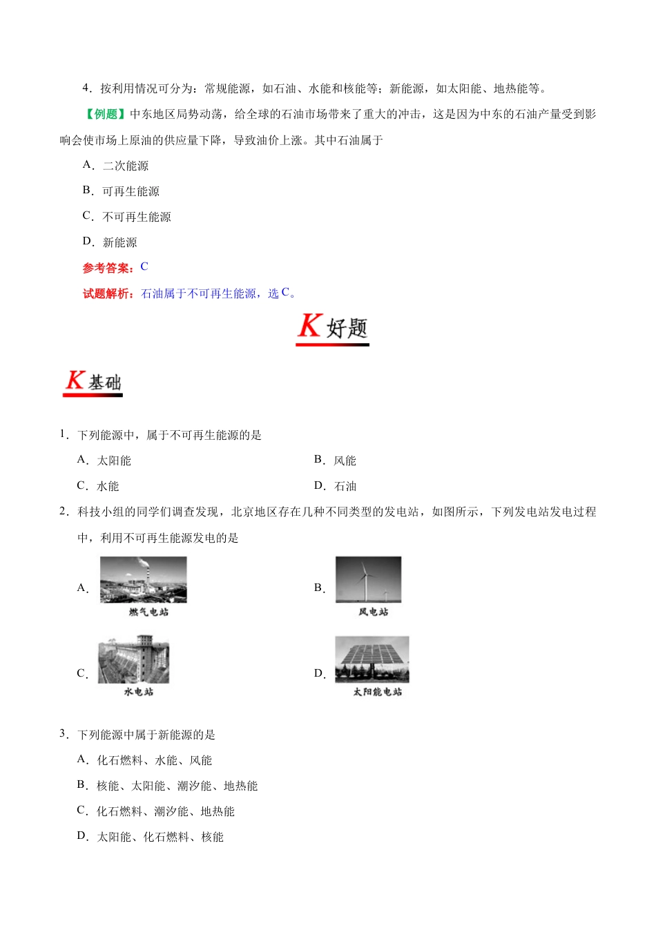 人教版初三物理-专题22.4 能源与可持续发展-初中物理同步讲义.docx_第2页