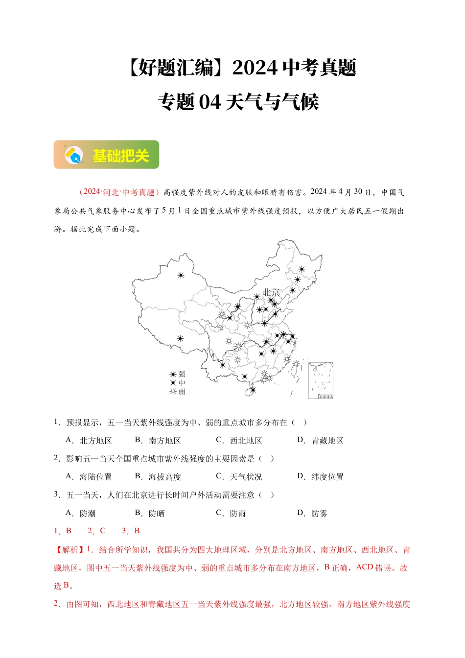 【好题汇编】2026年会考地理真题分类汇编 04 天气与气候(解析版).docx_第1页
