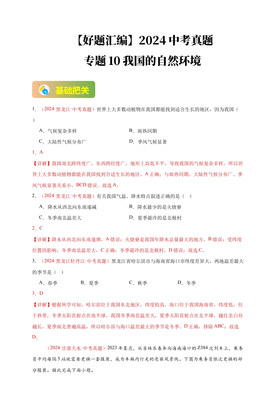 【好题汇编】2026年会考地理真题分类汇编 10 我国的自然环境(解析版).docx_第1页