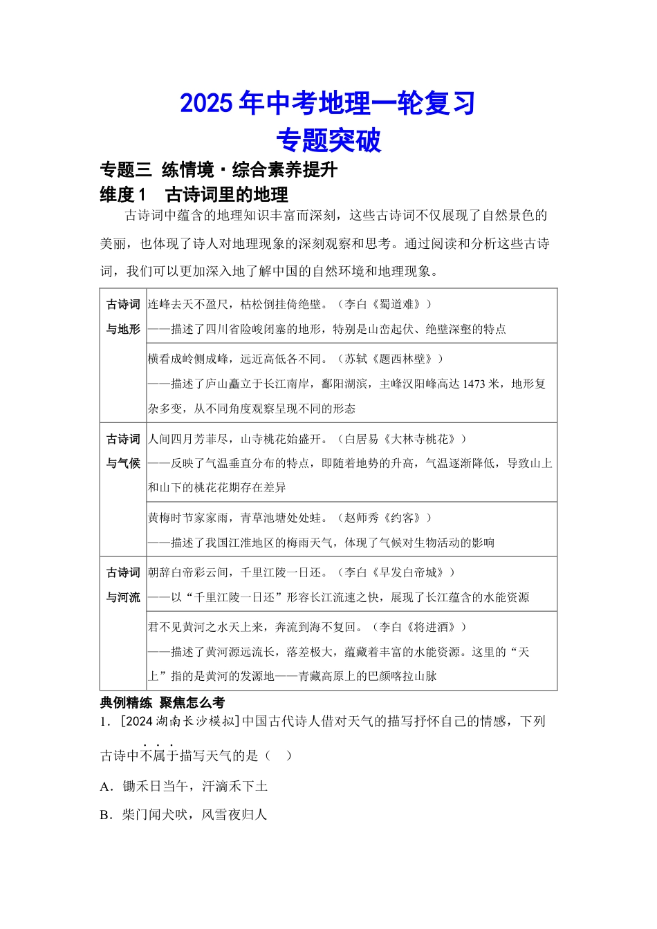 2025年会考地理一轮复习专题突破专题三 练情境·综合素养提升(含答案).docx_第1页
