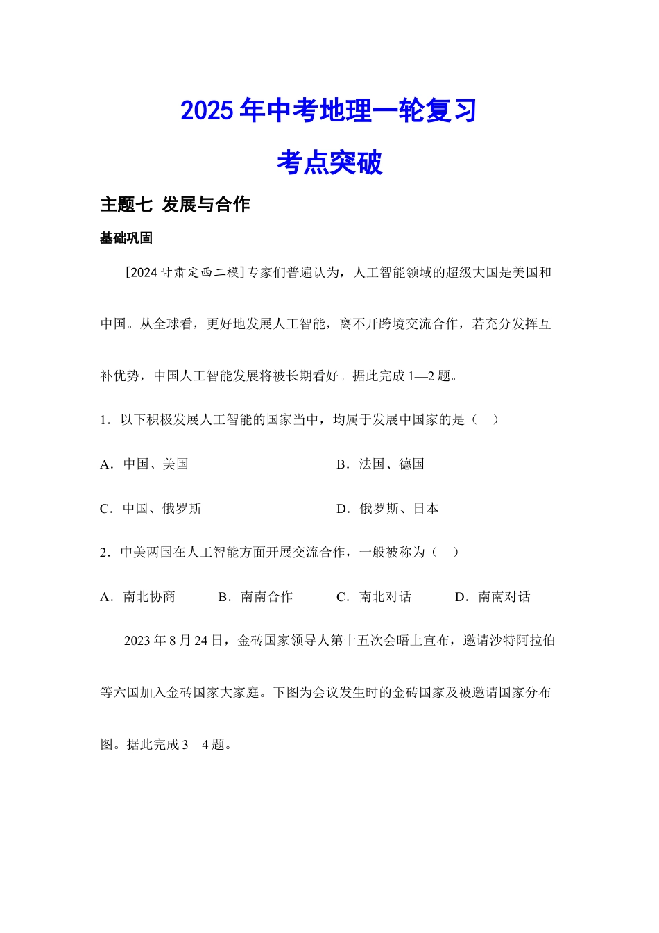 2026年会考地理一轮复习考点突破主题七 发展与合作(含答案).docx_第1页
