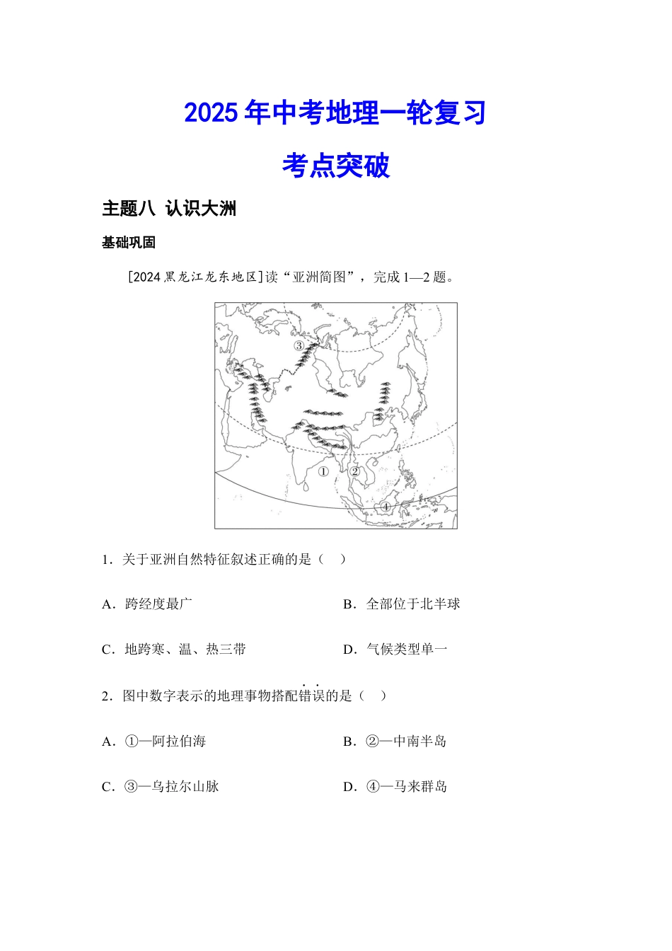 2025年会考地理一轮复习考点突破 主题八 认识大洲(含答案).docx_第1页