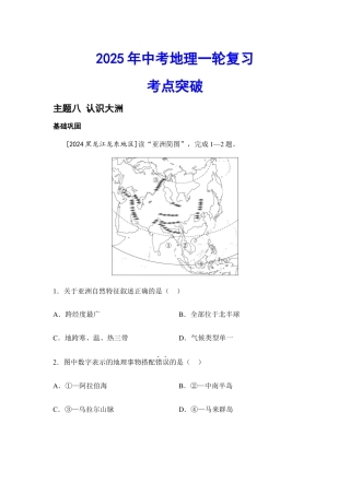 2025年会考地理一轮复习考点突破 主题八 认识大洲（含答案）.docx