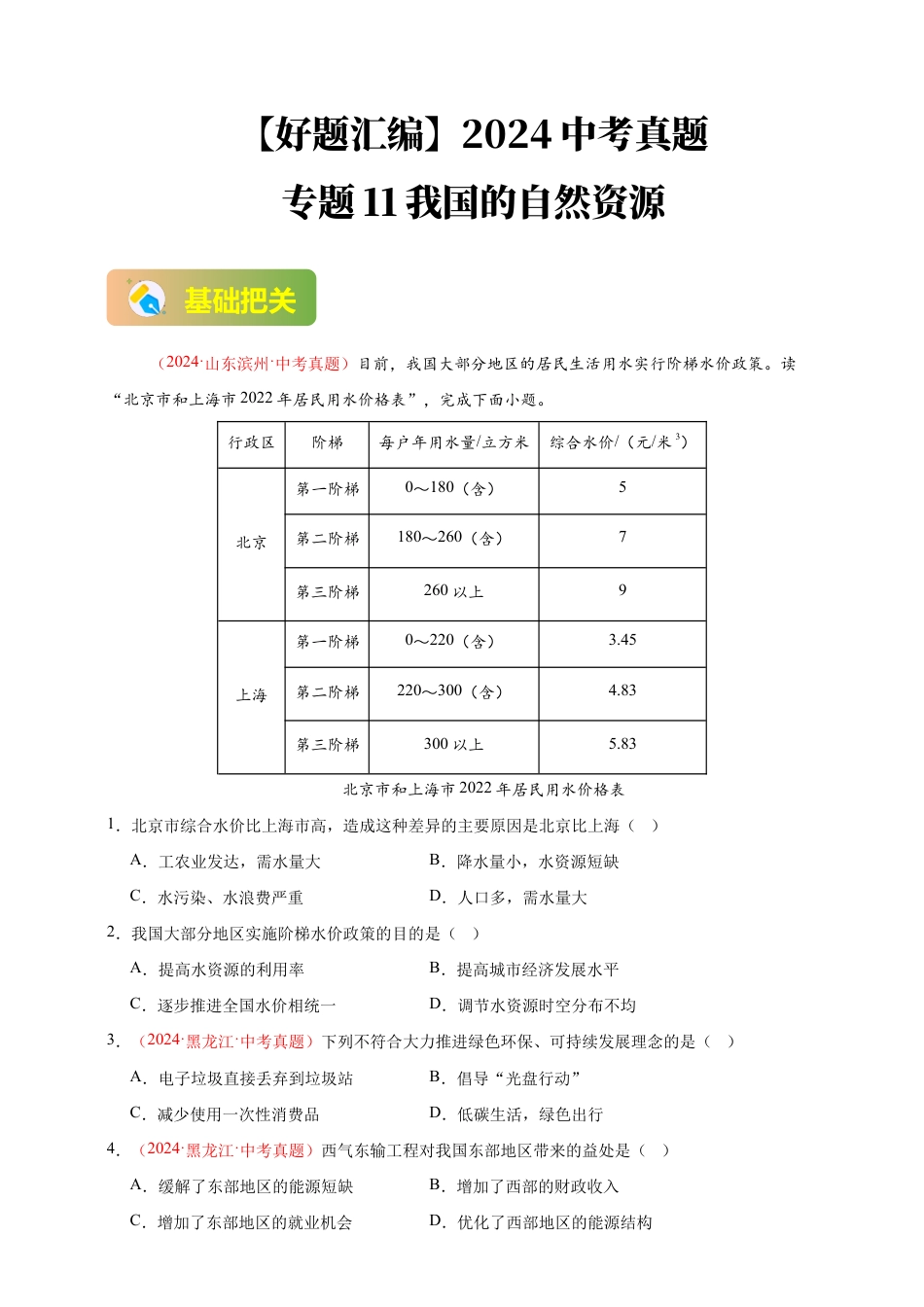 【好题汇编】2026年会考地理真题分类汇编 11我国的自然资源(原卷版).docx_第1页