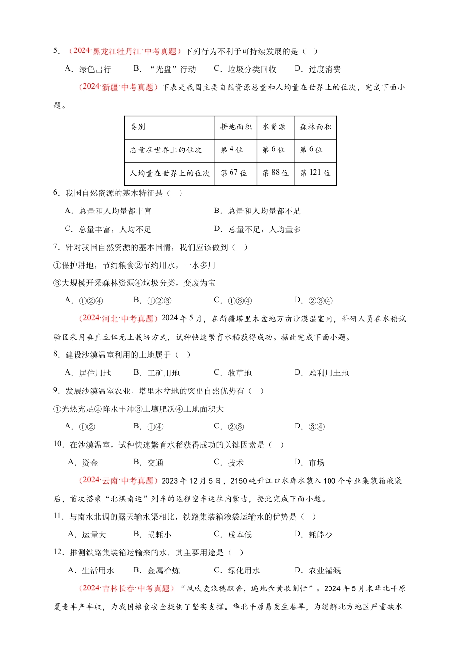【好题汇编】2026年会考地理真题分类汇编 11我国的自然资源(原卷版).docx_第2页
