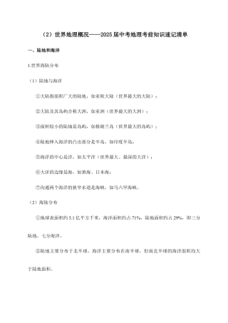 2025年会考地理考前速记清单：世界地理概况.docx