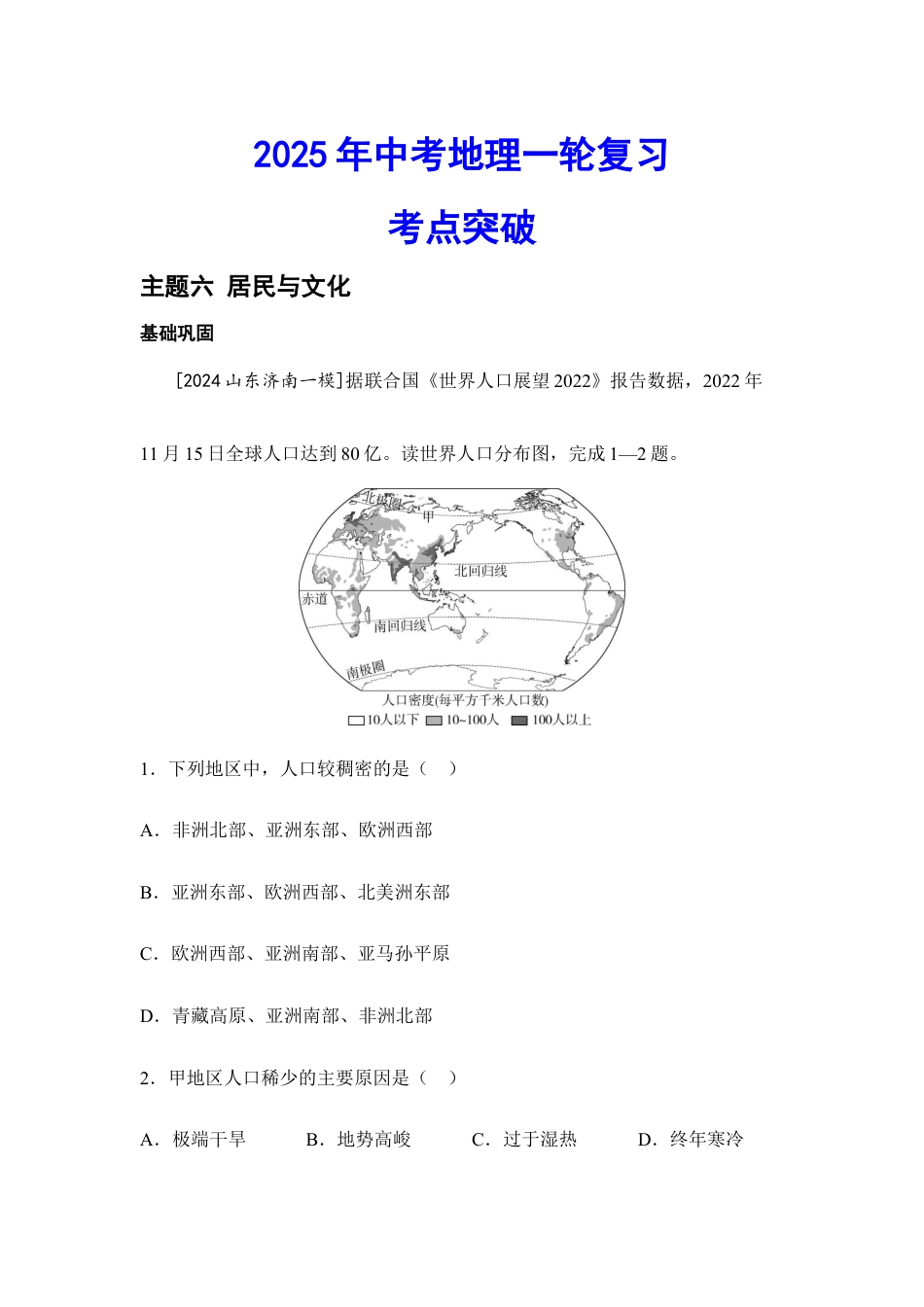 2025年会考地理一轮复习考点突破主题六 居民与文化(含答案).docx_第1页