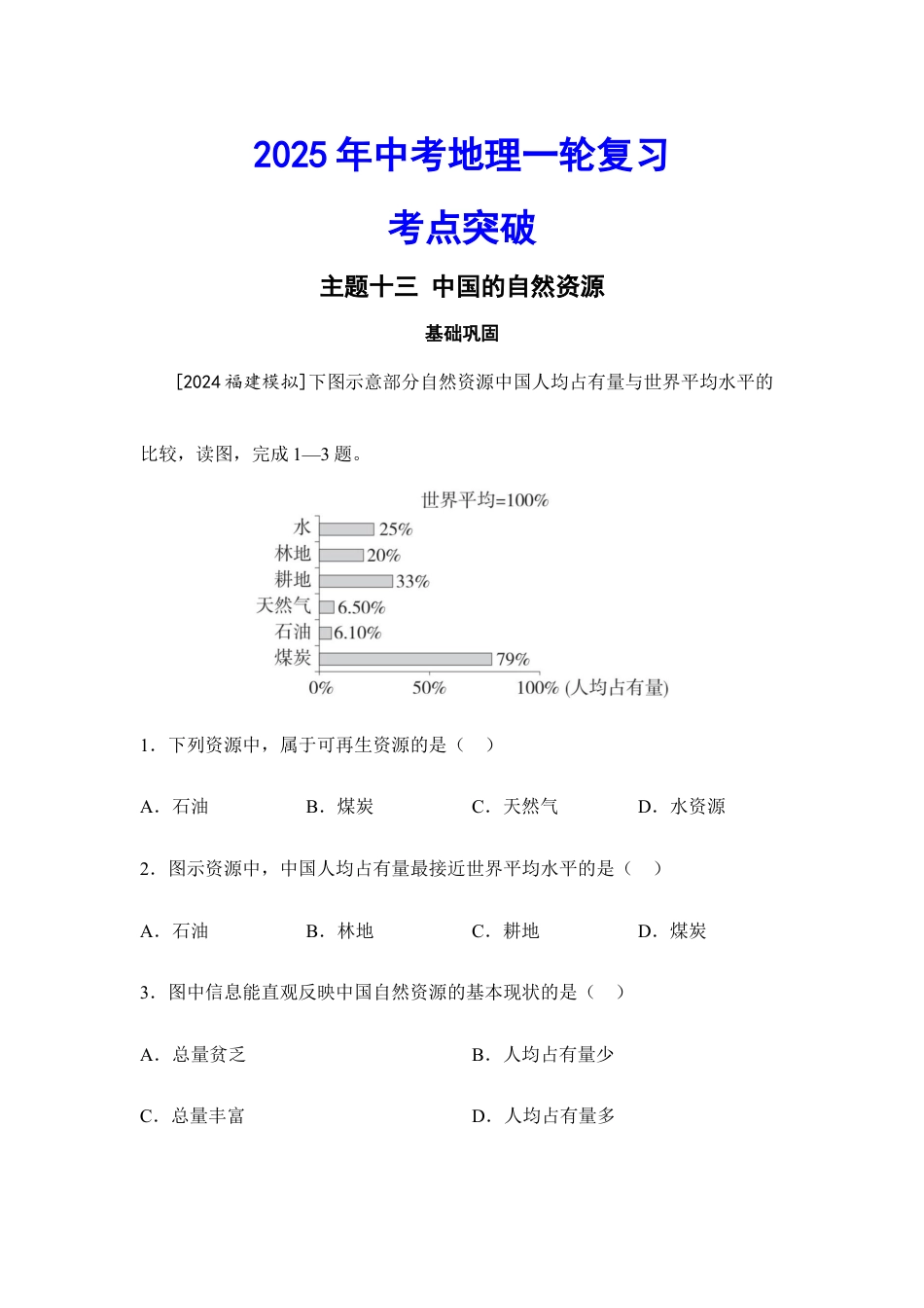2025年会考地理一轮复习考点突破主题十三 中国的自然资源(含答案).docx_第1页