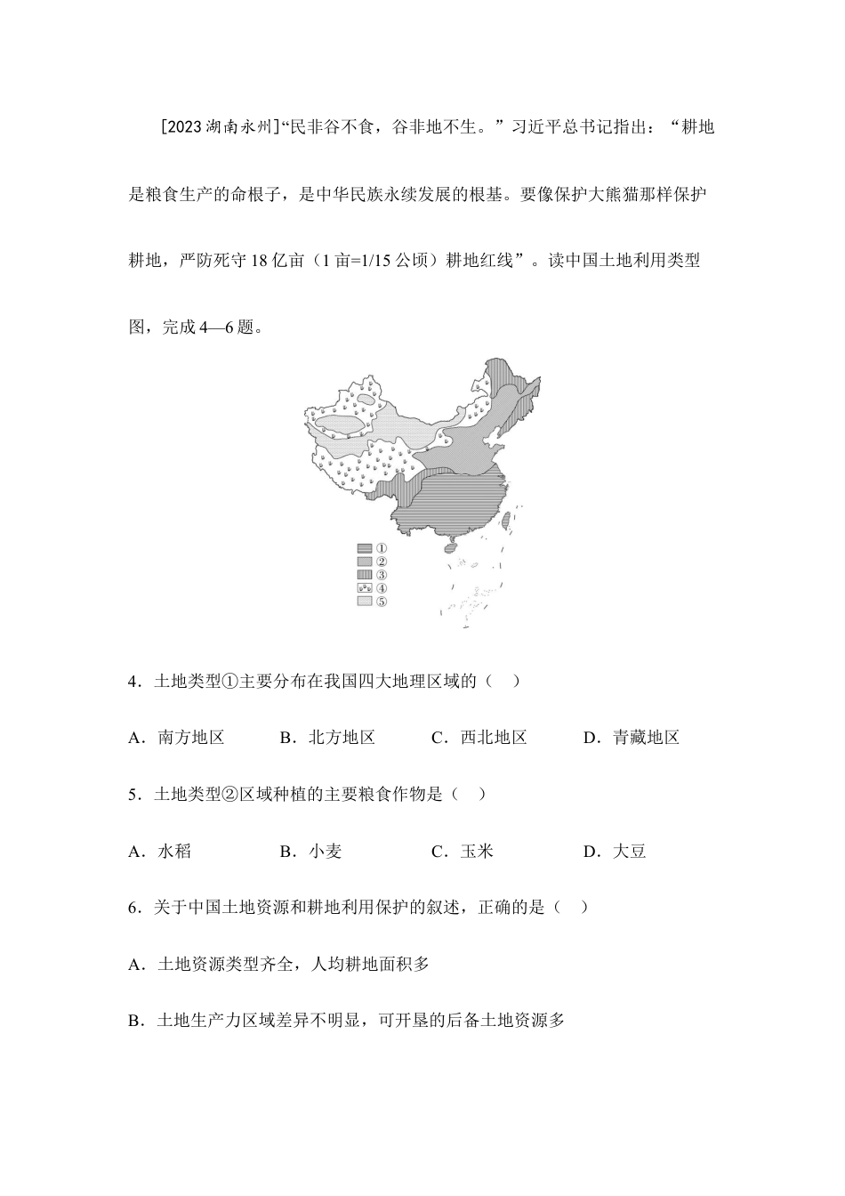2025年会考地理一轮复习考点突破主题十三 中国的自然资源(含答案).docx_第2页