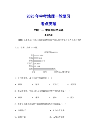 2025年会考地理一轮复习考点突破主题十三 中国的自然资源（含答案）.docx