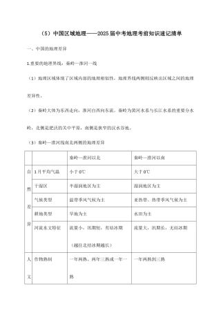 2025年会考地理考前速记清单：中国区域地理.docx