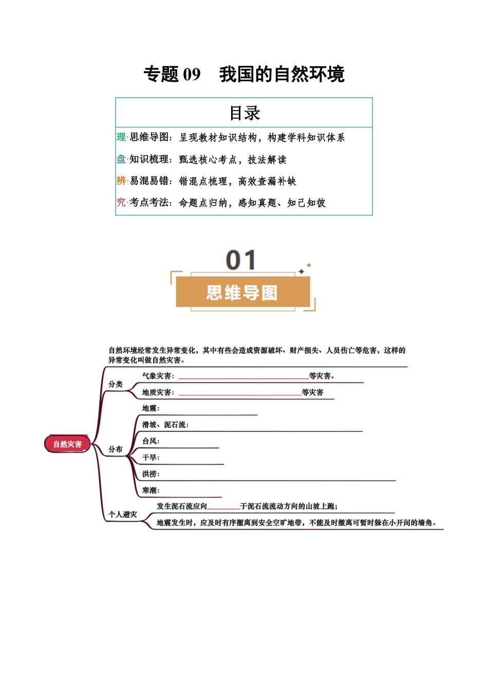专题09 我国的自然环境-2025年会考地理知识点梳理(挖空版).docx_第1页