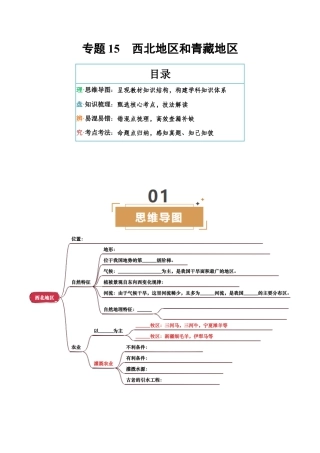 专题15  西北地区和青藏地区-2025年会考地理知识点梳理（挖空版）.docx