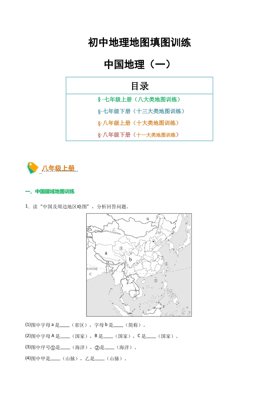 初中地理填图训练(中国地理一)-2025年会考地理知识点梳理.docx_第1页