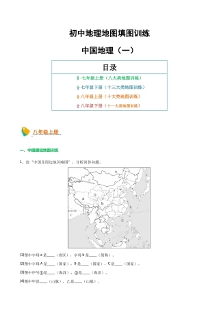 初中地理填图训练（中国地理一）-2025年会考地理知识点梳理.docx
