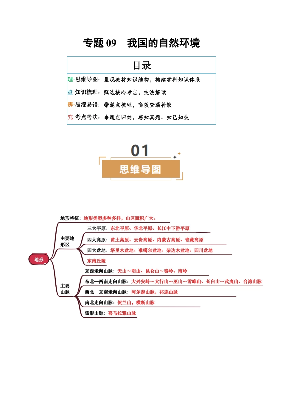 专题09 我国的自然环境-2026年会考地理知识点梳理(背诵版).docx_第1页