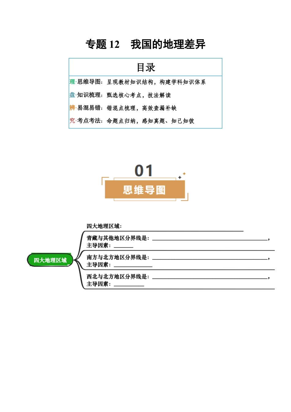 专题12 我国的地理差异-2026年会考地理知识点梳理(挖空版).docx_第1页