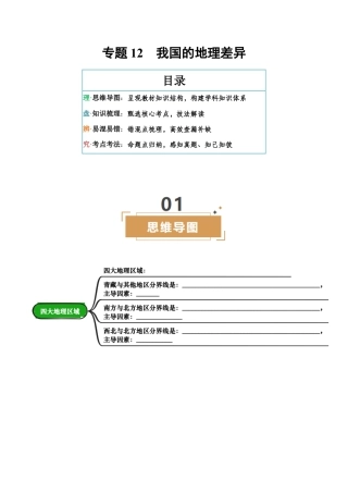 专题12  我国的地理差异-2026年会考地理知识点梳理（挖空版）.docx
