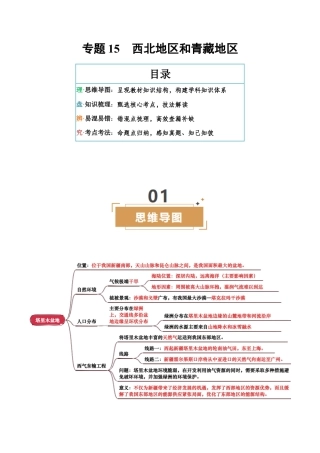 专题15  西北地区和青藏地区-2026年会考地理知识点梳理（背诵版）.docx