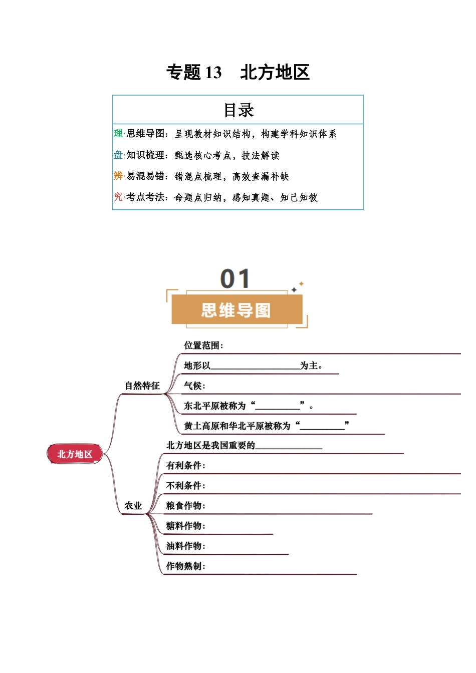 专题13 北方地区-2026年会考地理知识点梳理(挖空版).docx_第1页