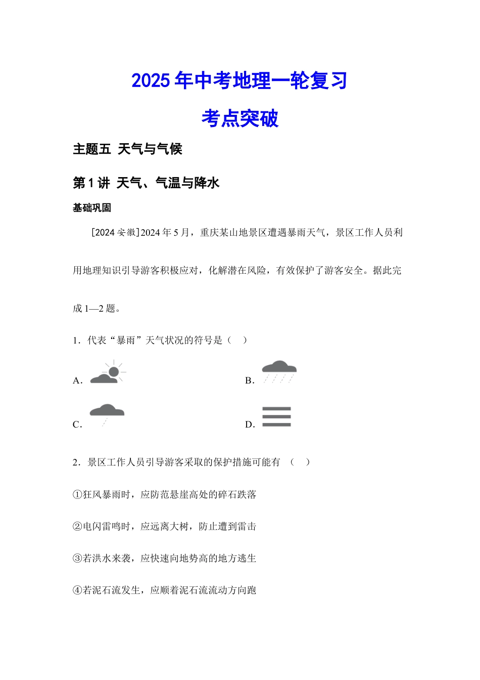 2026年会考地理一轮复习考点突破主题五 天气与气候(含答案).docx_第1页