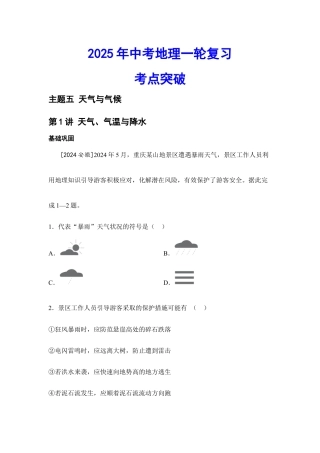 2026年会考地理一轮复习考点突破主题五 天气与气候（含答案）.docx