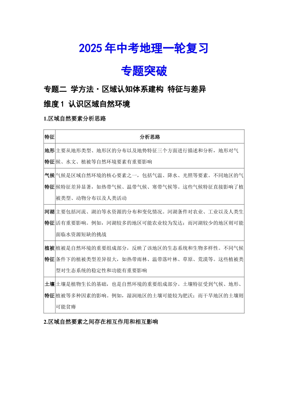2026年会考地理一轮复习专题突破专题二 学方法·区域认知体系建构 特征与差异(含答案).docx_第1页