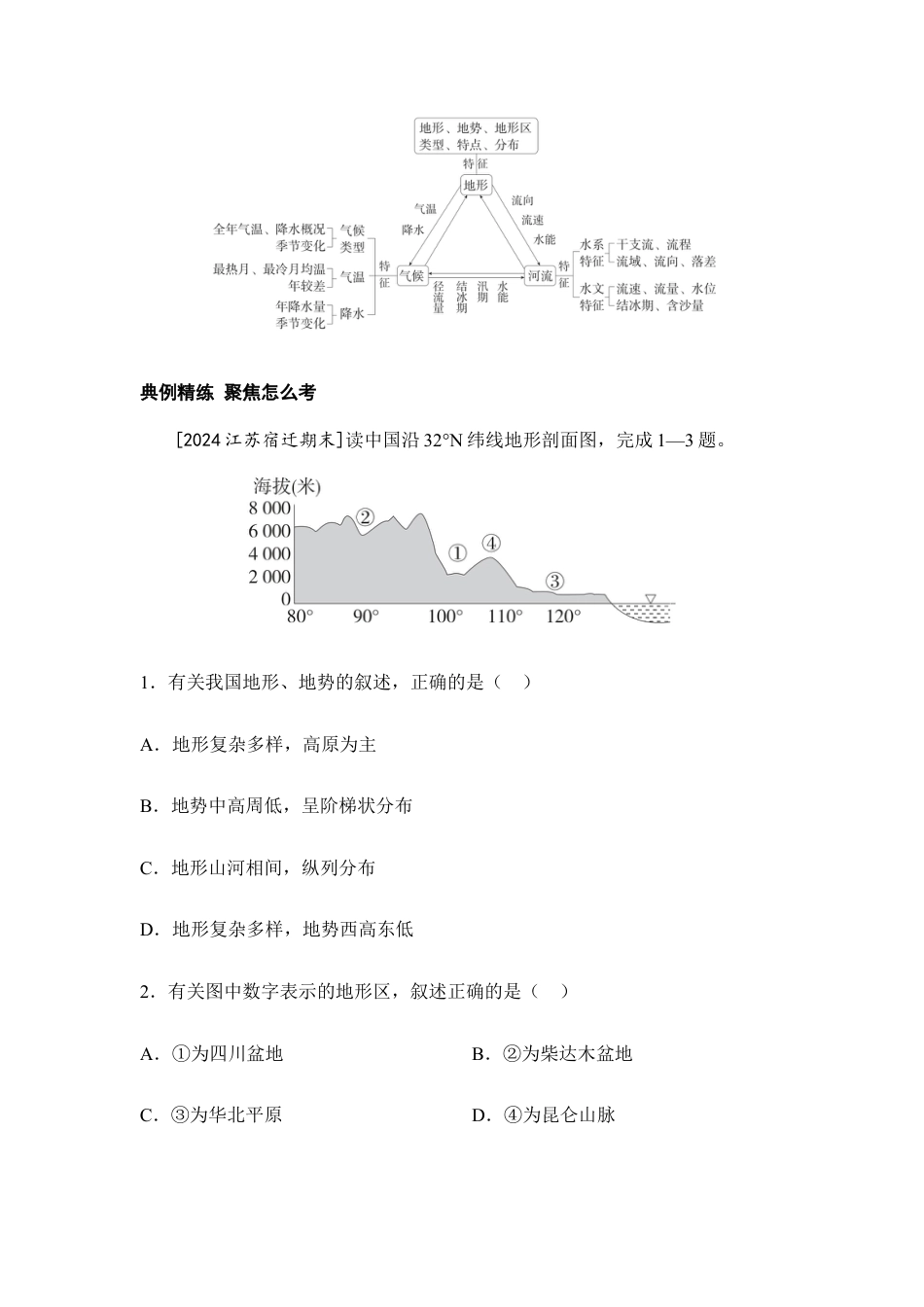2026年会考地理一轮复习专题突破专题二 学方法·区域认知体系建构 特征与差异(含答案).docx_第2页