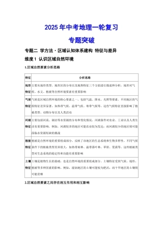 2026年会考地理一轮复习专题突破专题二 学方法·区域认知体系建构 特征与差异（含答案）.docx