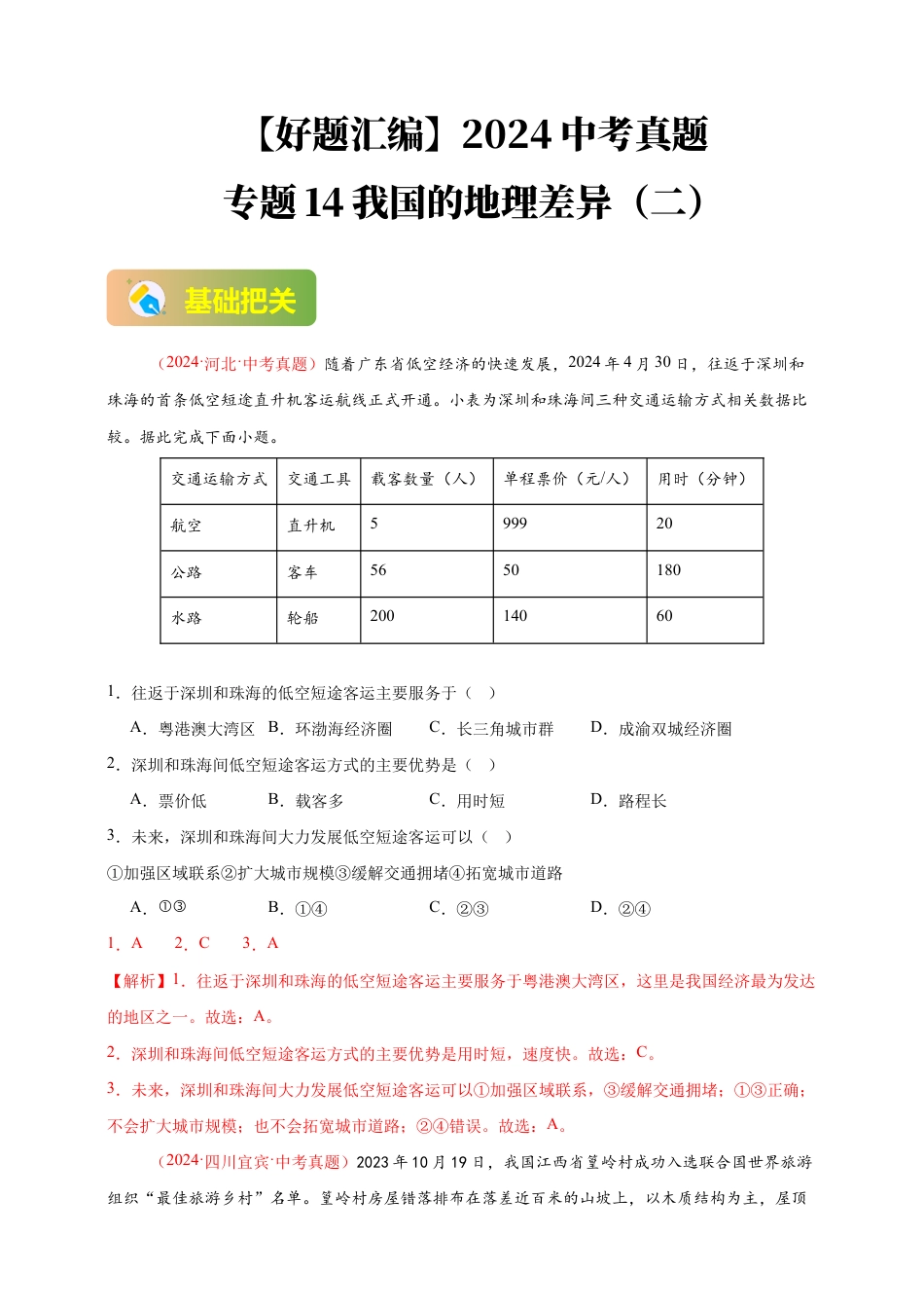 【好题汇编】2026年会考地理真题分类汇编 14 我国的地理差异(二)(解析版).docx_第1页