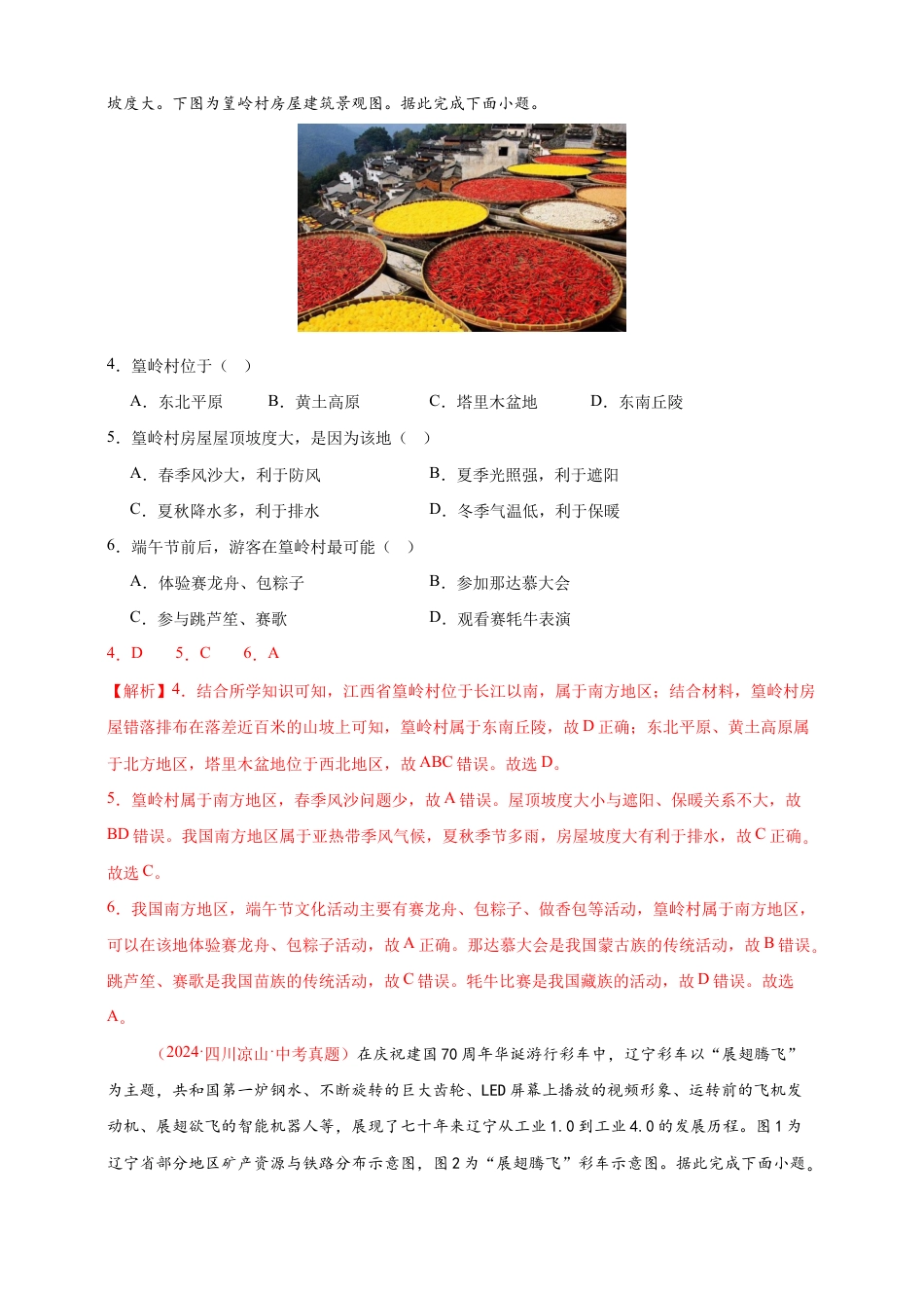 【好题汇编】2026年会考地理真题分类汇编 14 我国的地理差异(二)(解析版).docx_第2页