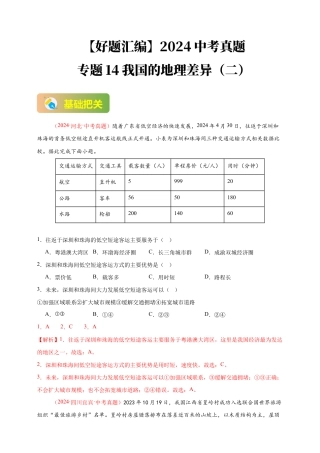 【好题汇编】2026年会考地理真题分类汇编 14 我国的地理差异（二）（解析版）.docx