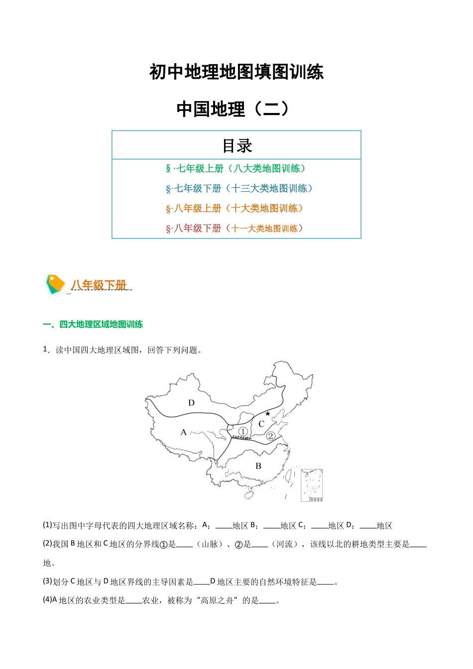 初中地理填图训练(中国地理二)-2026年会考地理知识点梳理.docx_第1页