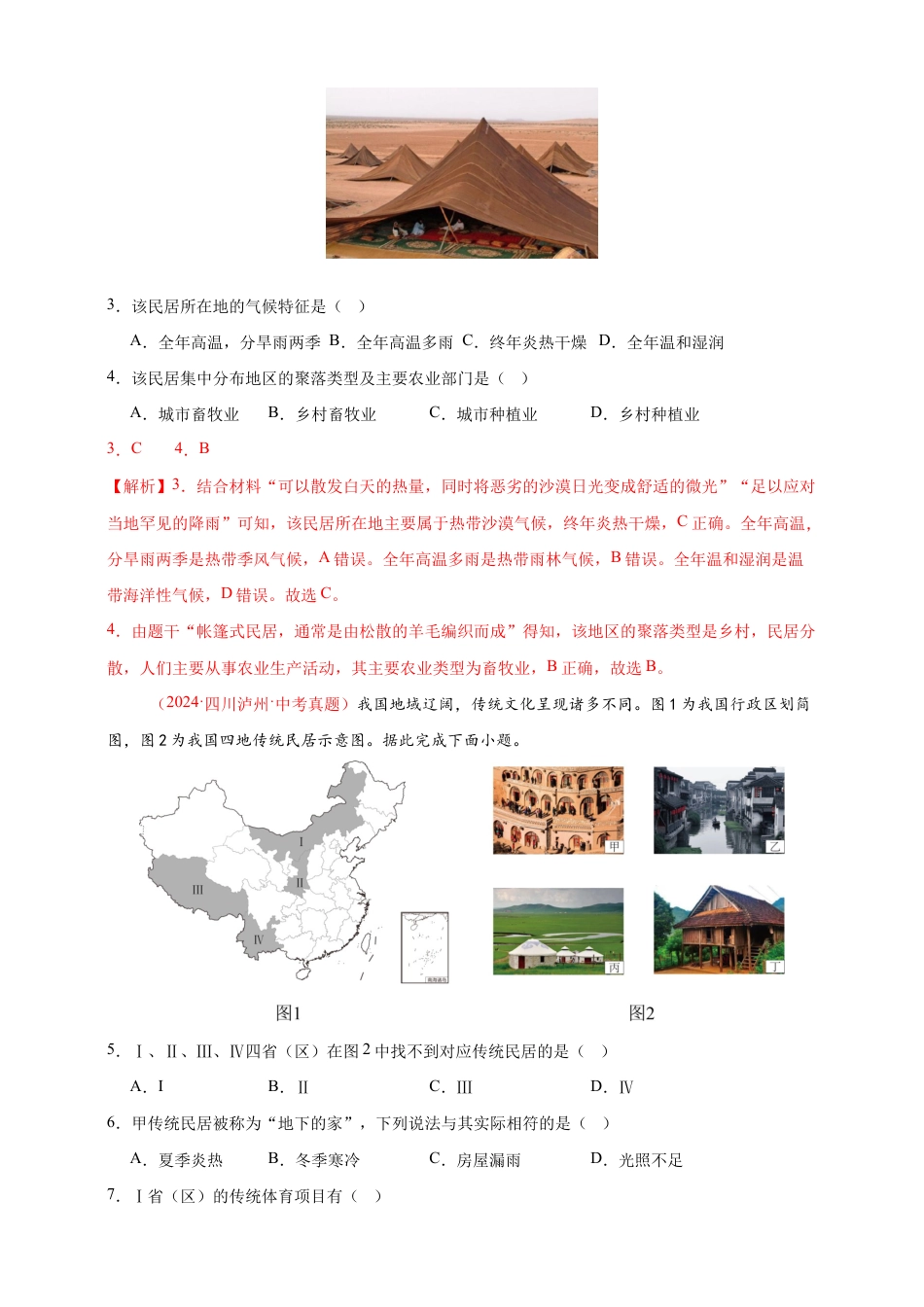 【好题汇编】2026年会考地理真题分类汇编 05 居民与聚落、发展与合作(解析版).docx_第2页
