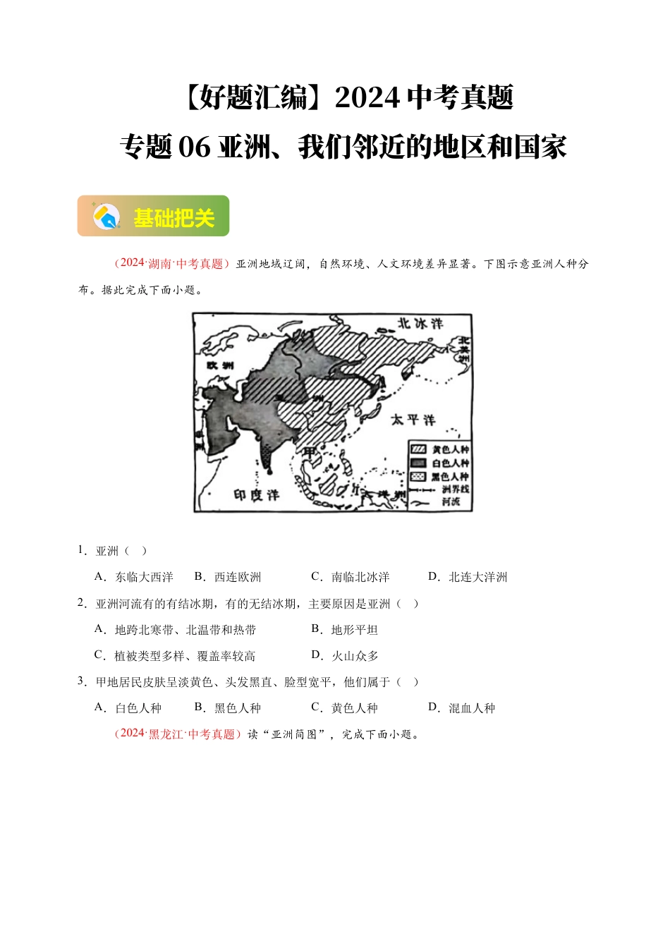 【好题汇编】2026年会考地理真题分类汇编 06 亚洲、我们邻近的地区和国家(原卷版).docx_第1页