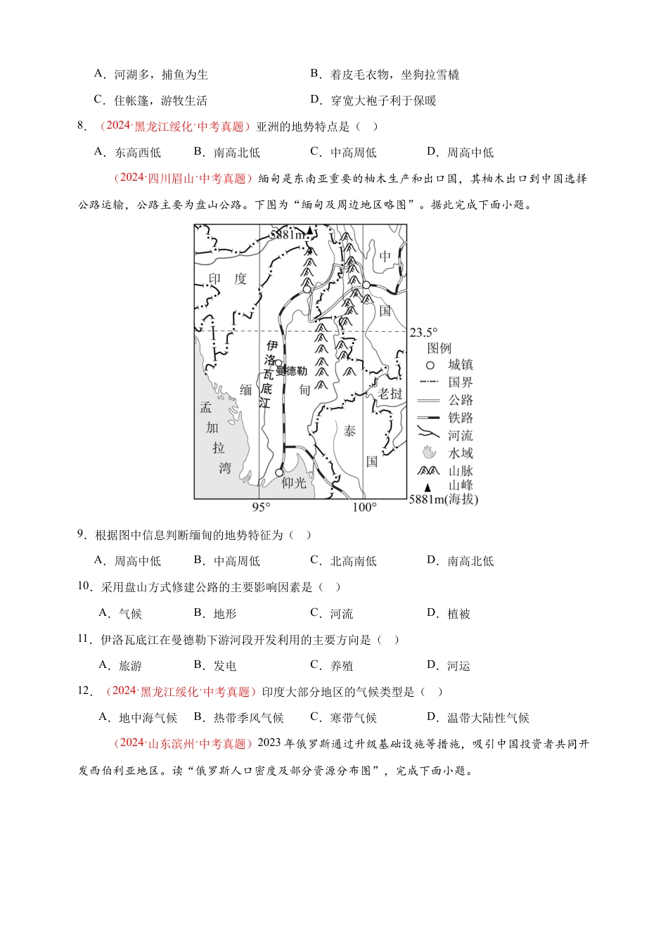 【好题汇编】2026年会考地理真题分类汇编 06 亚洲、我们邻近的地区和国家(原卷版).docx_第3页