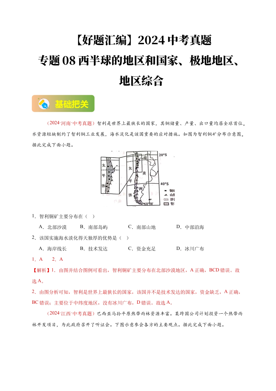 【好题汇编】2026年会考地理真题分类汇编 专题08 西半球的地区和国家、极地地区、地区综合(解析版).docx_第1页