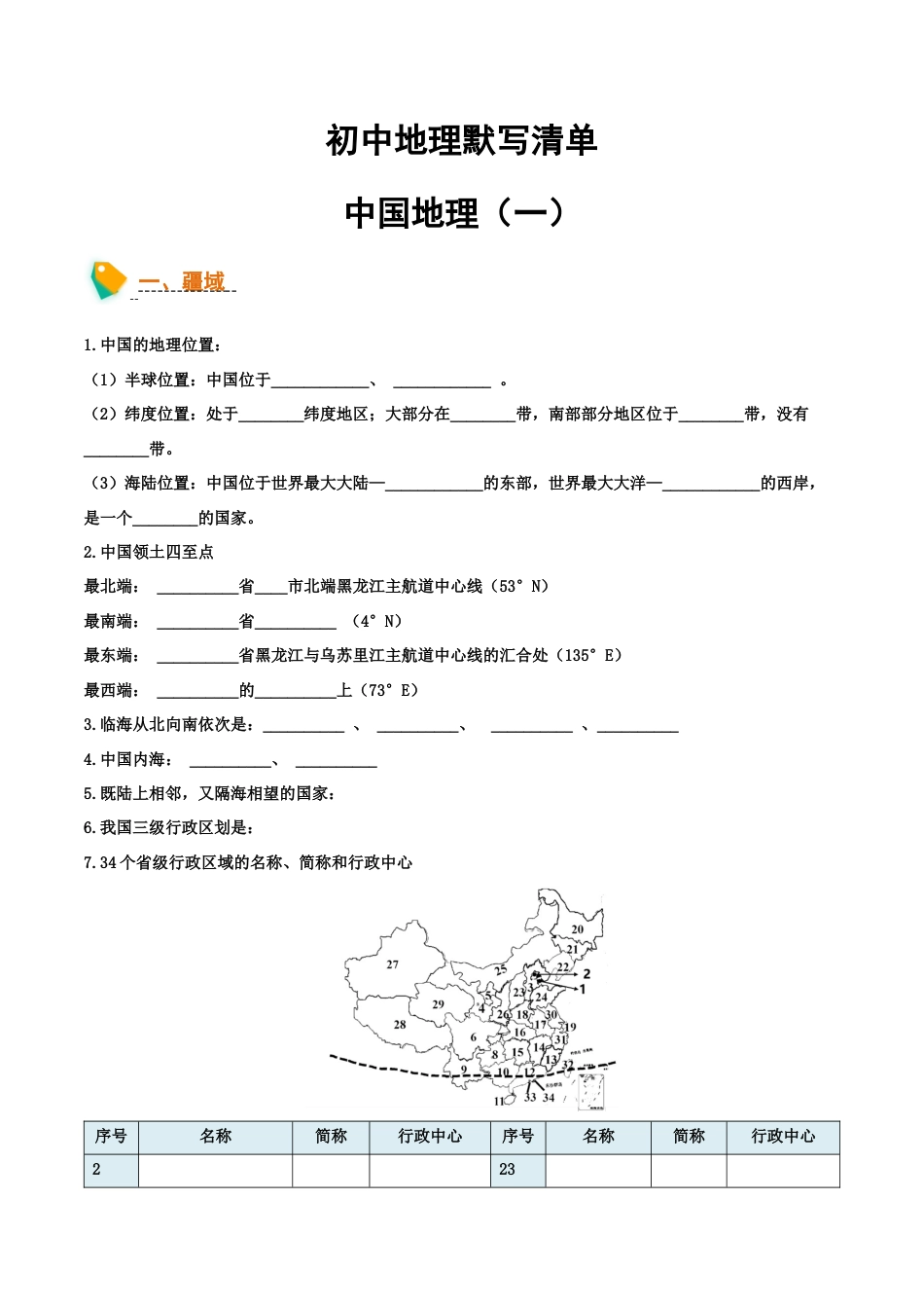 初中地理默写清单(中国地理一)-2026年会考地理知识点梳理.docx_第1页