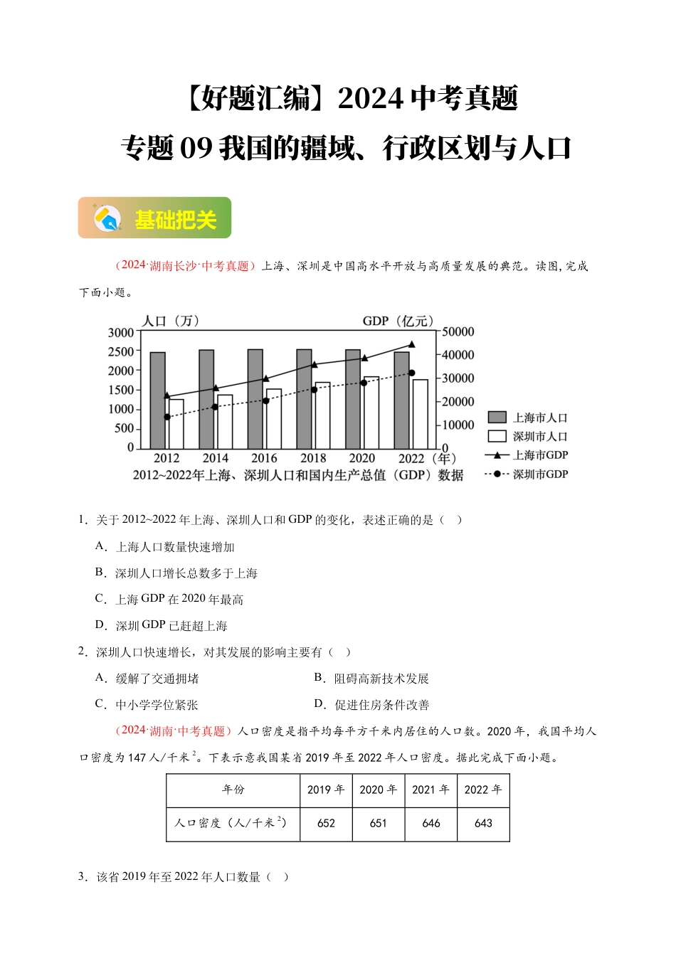 【好题汇编】2026年会考地理真题分类汇编 09 我国的疆域、行政区划与人口(原卷版).docx_第1页