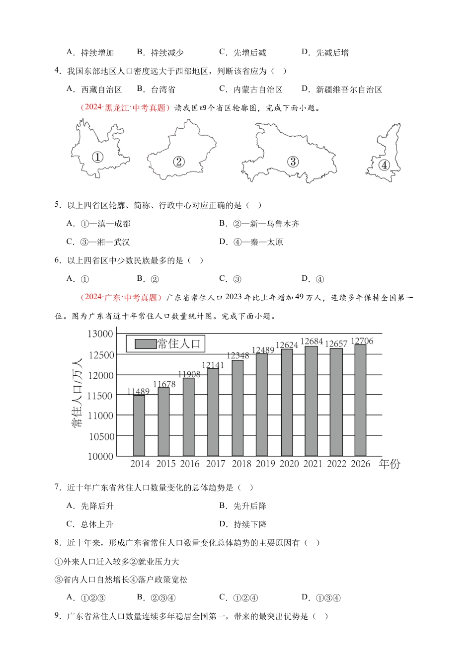 【好题汇编】2026年会考地理真题分类汇编 09 我国的疆域、行政区划与人口(原卷版).docx_第2页