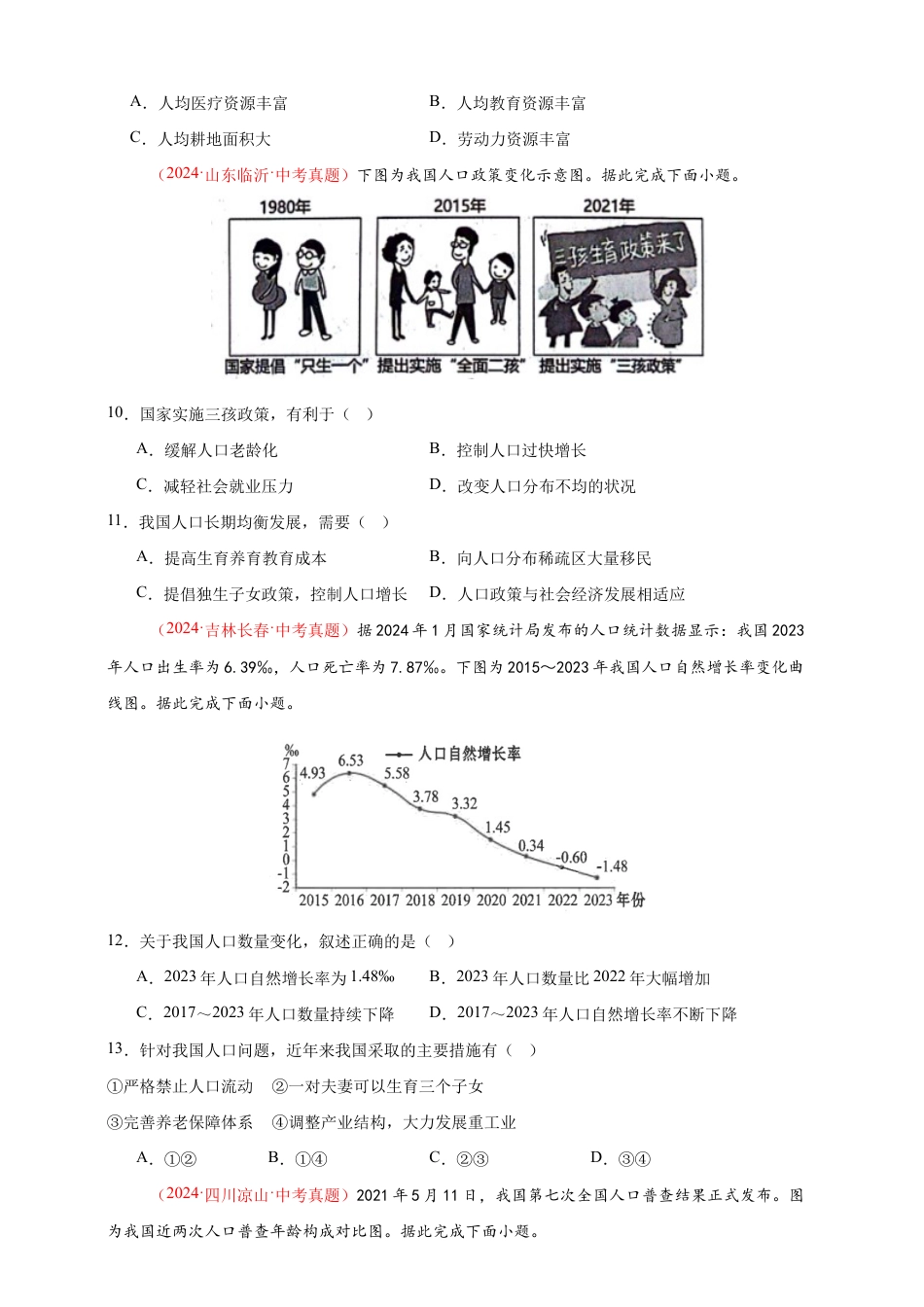 【好题汇编】2026年会考地理真题分类汇编 09 我国的疆域、行政区划与人口(原卷版).docx_第3页