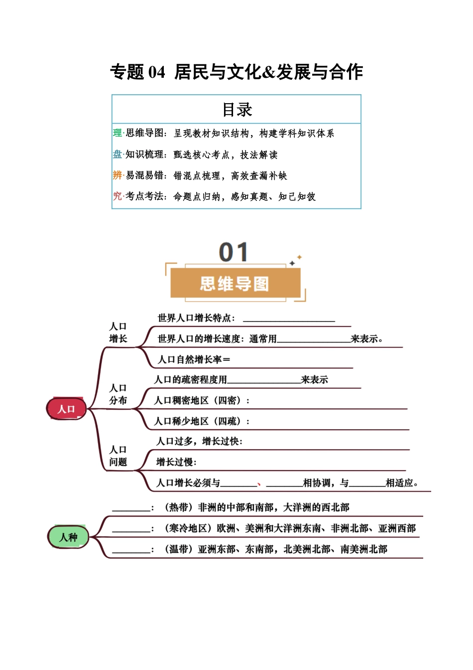 专题04 居民与文化&发展与合作-【口袋书】2026年会考地理一轮复习知识清单 (挖空版).docx_第1页