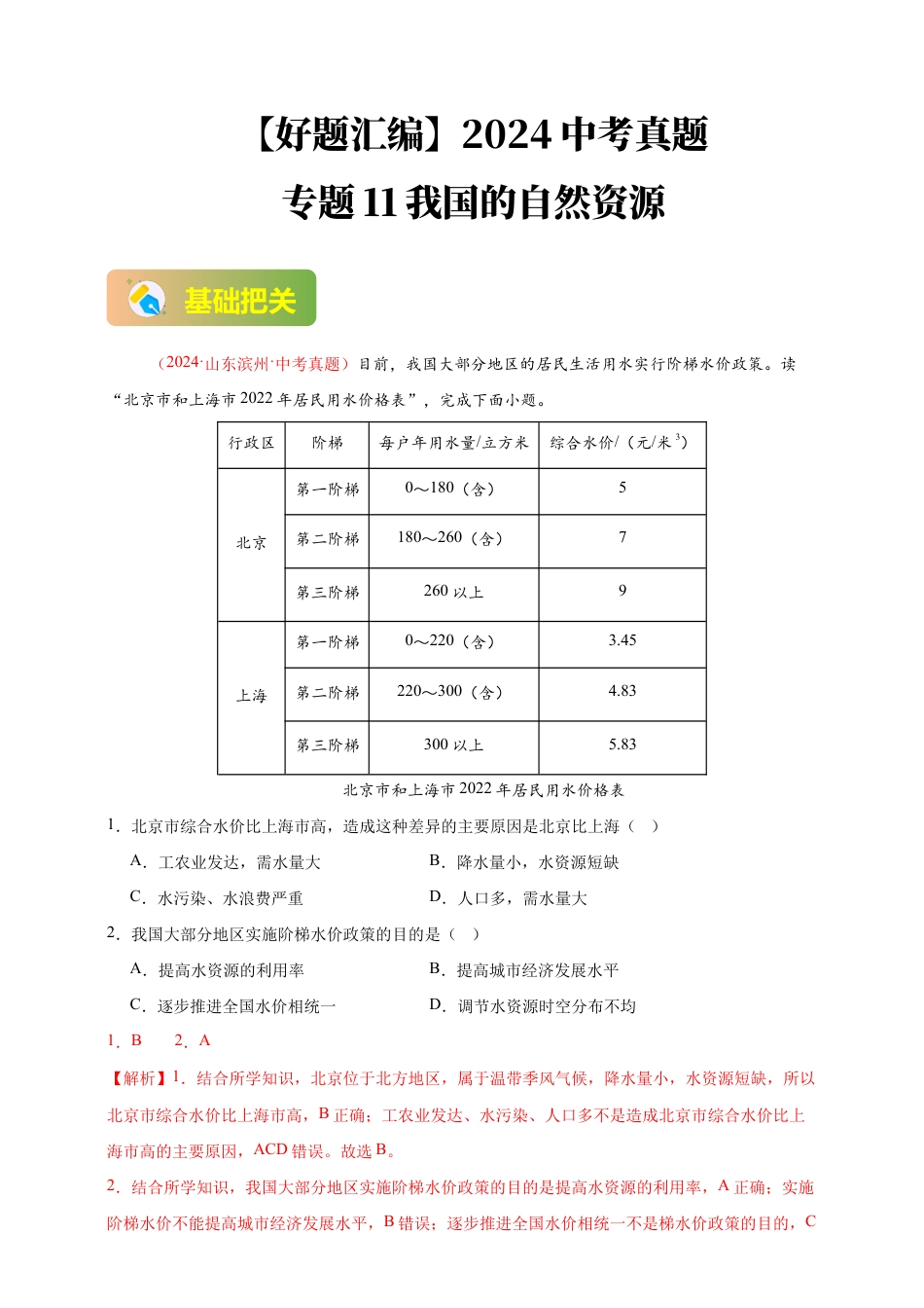 【好题汇编】2026年会考地理真题分类汇编 11我国的自然资源(解析版).docx_第1页
