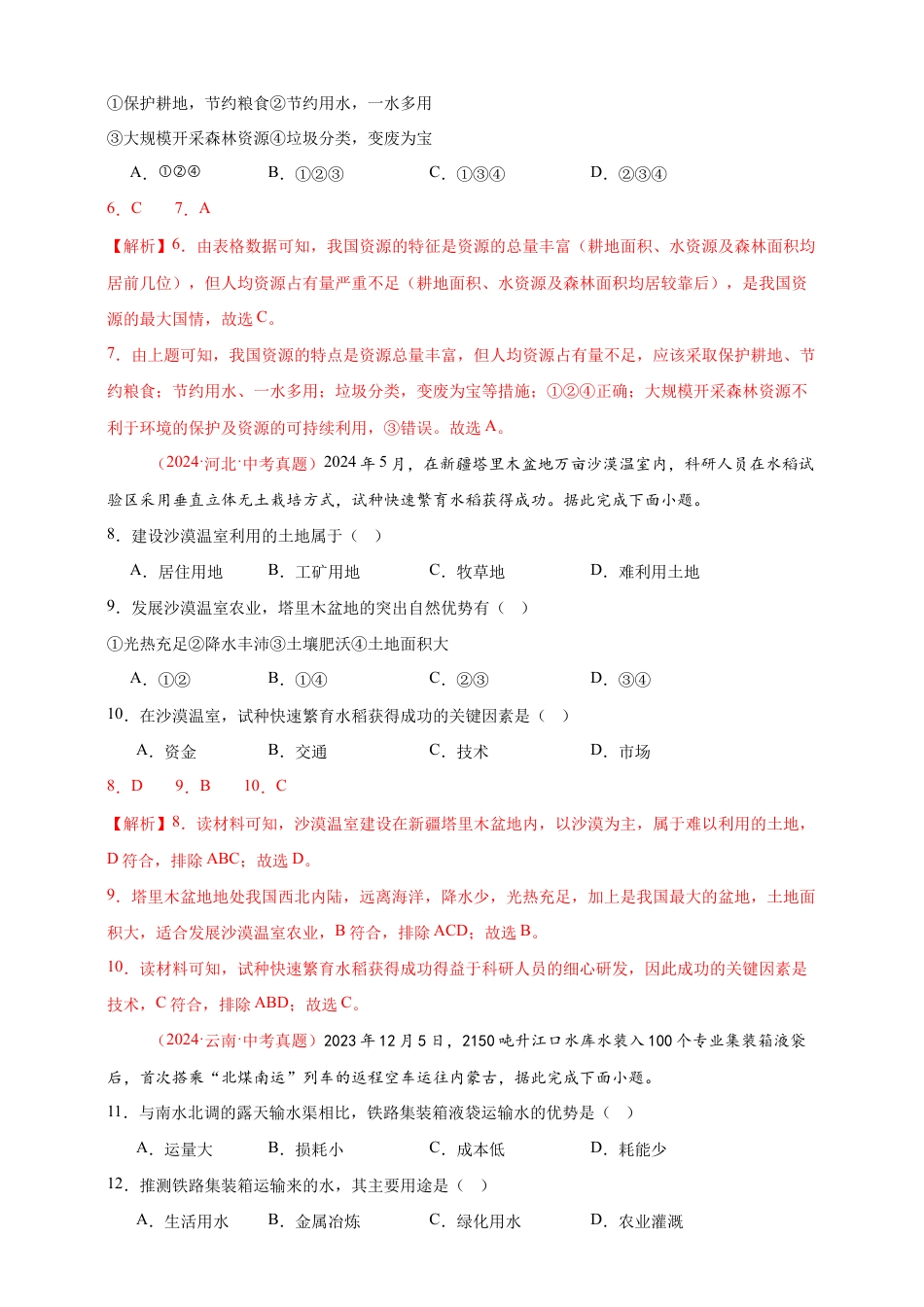 【好题汇编】2026年会考地理真题分类汇编 11我国的自然资源(解析版).docx_第3页