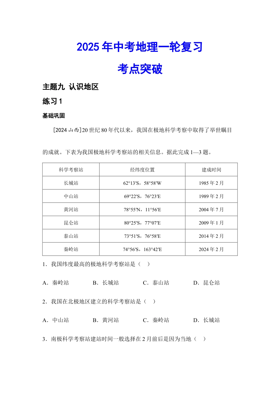 2026年会考地理一轮复习考点突破主题九 认识地区(含答案).docx_第1页